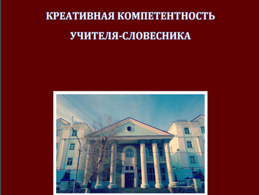 Вышла в свет монография Ирины Евгеньевны Бряковой «Креативная компетентность учителя-словесника»