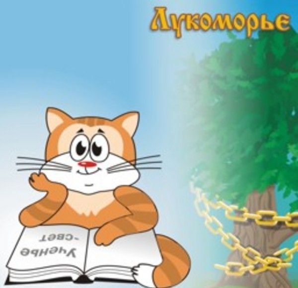 Сценарий в гостях у кота ученого Сценарий в гостях у кота ученого