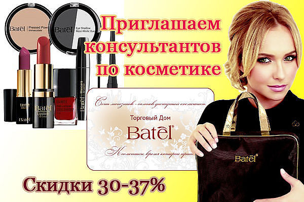 Косметика батэль. с. ермолаево.