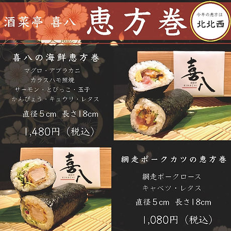 喜八恵方巻フライヤーA4_ページ_1_edited.jpg