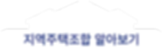 오남 서희스타힐스 지역주택조합 바로알기