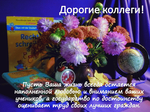 С Днем Учителя Поздравления Прикольные Для Коллег С Днем Учителя Поздравления Прикольные Для Коллег
