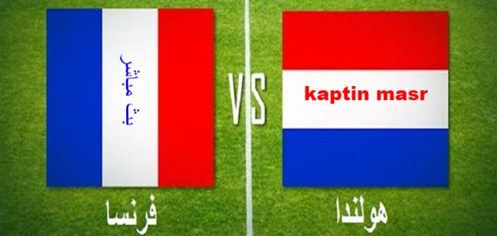 kora-star|كورة لايف |مشاهدة مباراة فرنسا وهولندا بث مباشر 9-9-2018 دوري الامم الاوروبية رابط الاسطورة ماتش لايف