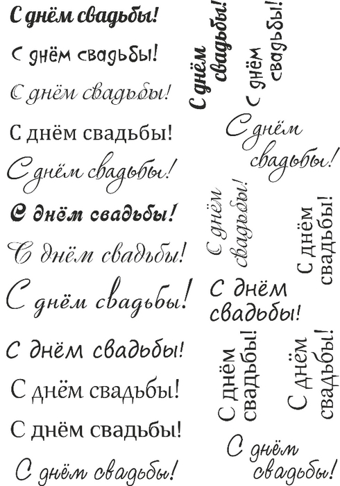 Надписи на открытках с днём свадьбы 938