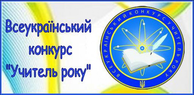 Всеукраїнський конкурс вчитель року 2017 підсумки Всеукраїнський конкурс вчитель року 2017 підсумки