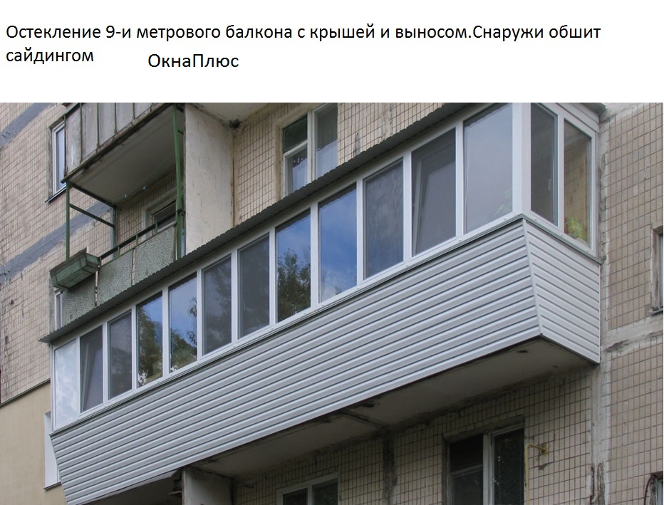 Окна плюс остекление 9-ти метрового балкона.