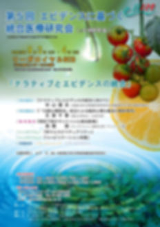 第5回エビデンスに基づく統合医療研究会(eBIM)
