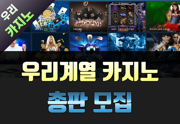 우리카지노 총판모집