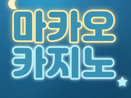 마카오 카지노 이야기: 아시아의 도박 낙원