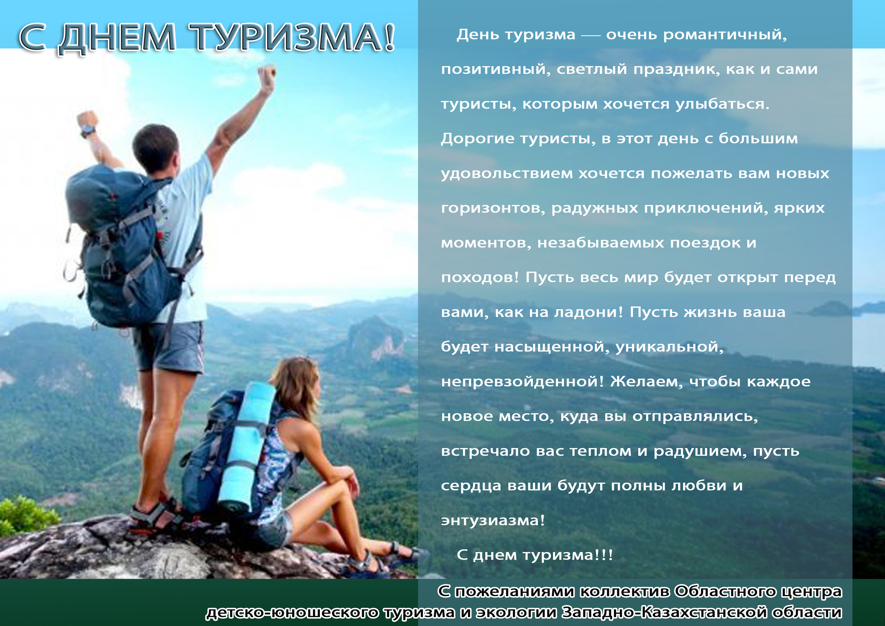 Поздравление С Днем Туризма В Прозе