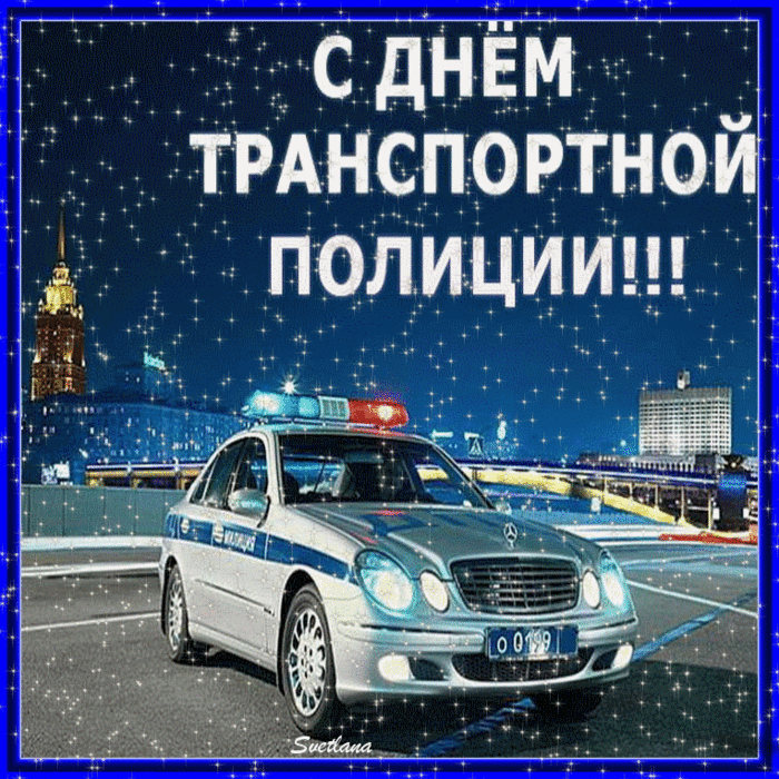 Поздравление С Днем Милиции Начальнику В Картинках