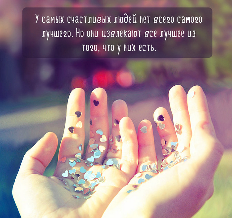 Хорошие статусы для счастливых Хорошие статусы для счастливых