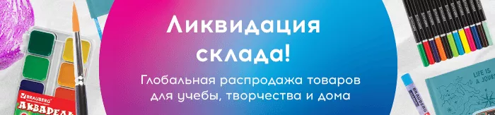 Ликвидация склада. Распродажа товары для учебы, творчества и дома.