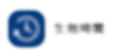 官網_會員icon-17.png