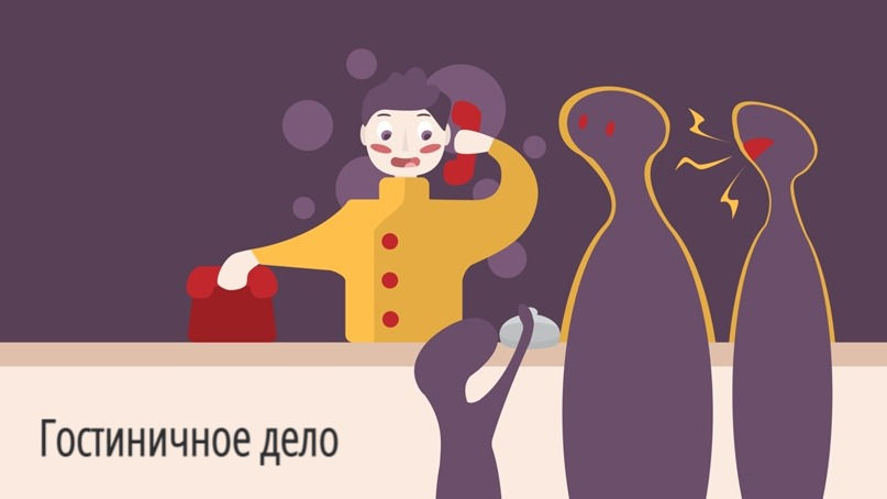 Гостиничное дело