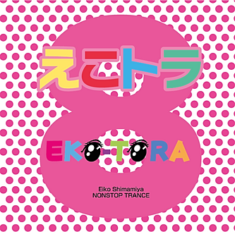 M3-35 【島みやえい子と仲間たち】EKOTORA . naissance . erika syndrome
