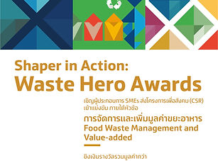 เชิญชวนผู้ประกอบการ SME ประกวดโครงการเพื่อสังคมภายใต้หัวข้อ “การจัดการขยะอาหาร” เพื่อคว้ารางวัล "Shaper in Action: Waste Hero Awards"