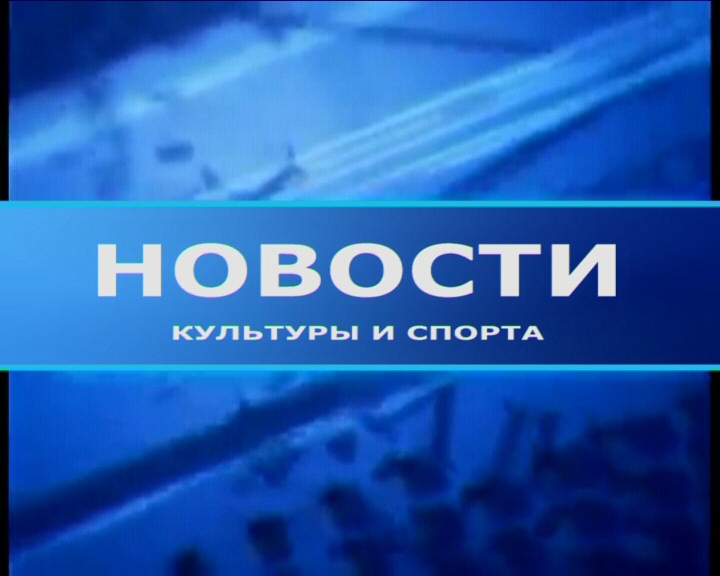 Новости культуры и спорта