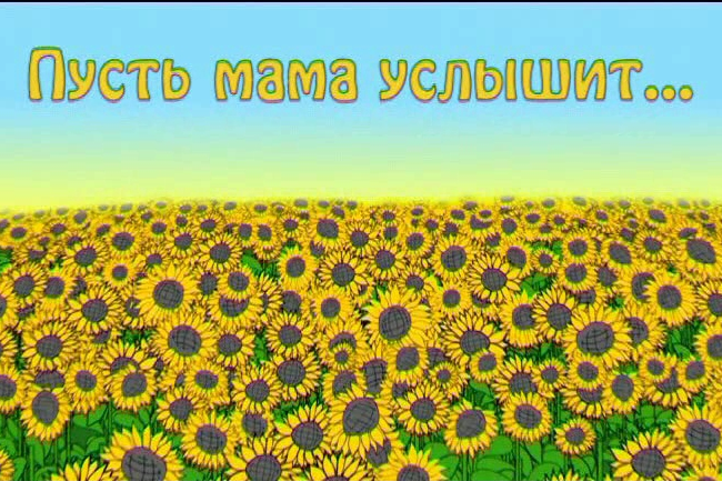 Пусть мама услышит...