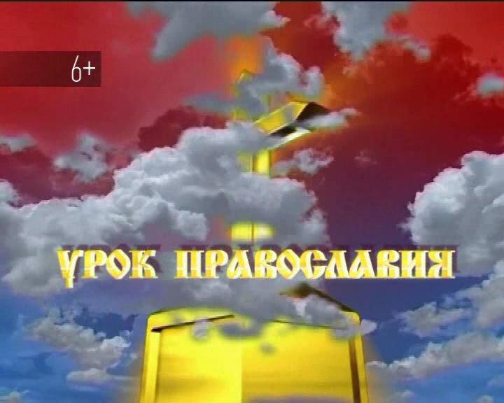 Урок православия