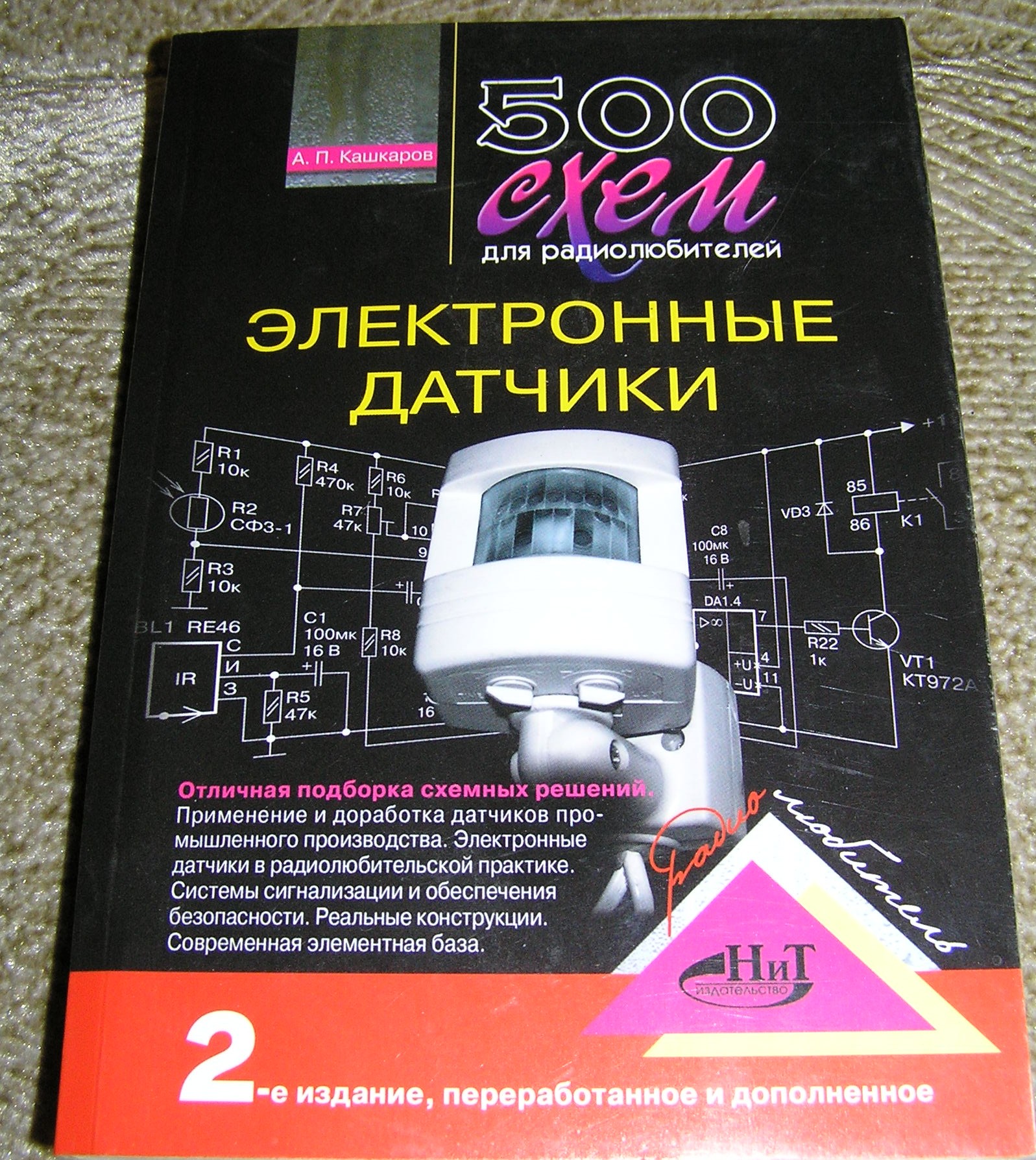 Кашкаров а.п. 500 схем для радиолюбителей. электронные датчики pdf Кашкаров а.п. 500 схем для радиолюбителей. электронные датчики pdf