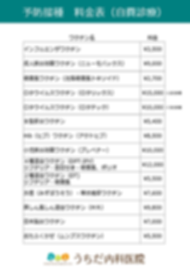予防接種【自費診療】.PNG