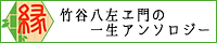 竹谷八左ヱ門の一生アンソロジー告知サイト