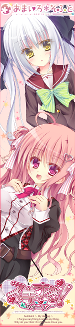 あまいろ＊そふと『スキすき！～私のダーリン～』応援中！