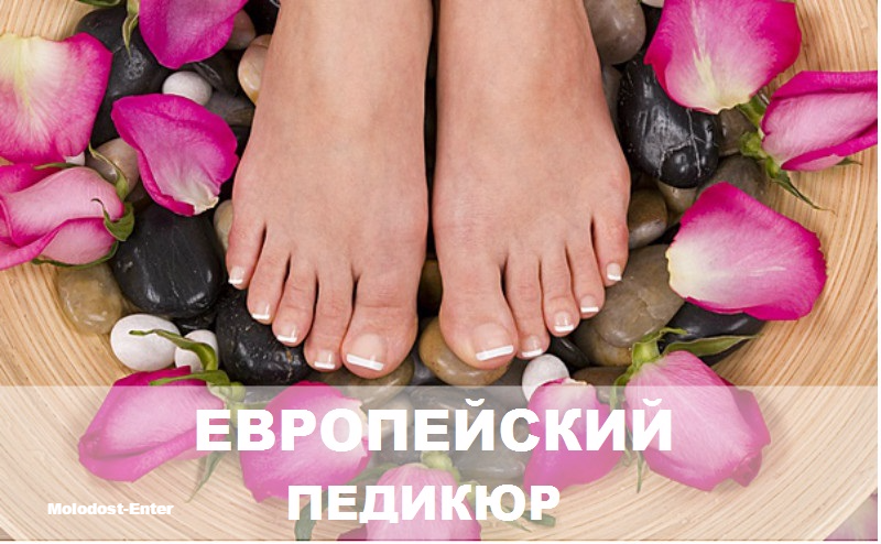 Европейский педикюр не подходит для