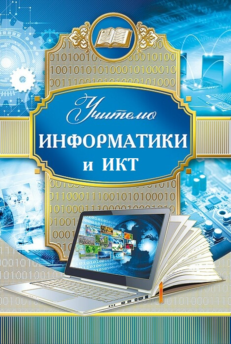 Поздравление С Днем Учителя Учителю Информатики