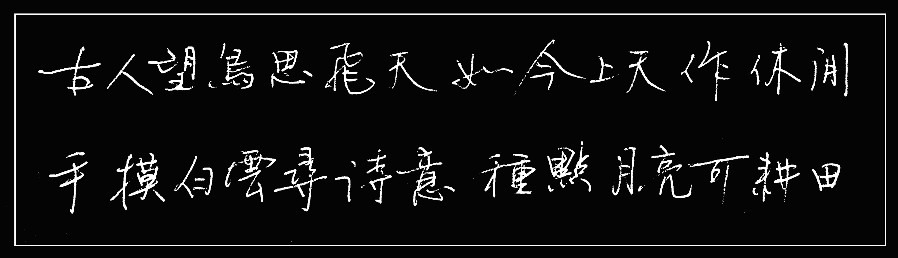 【寫字】臨五湖散翁詩作