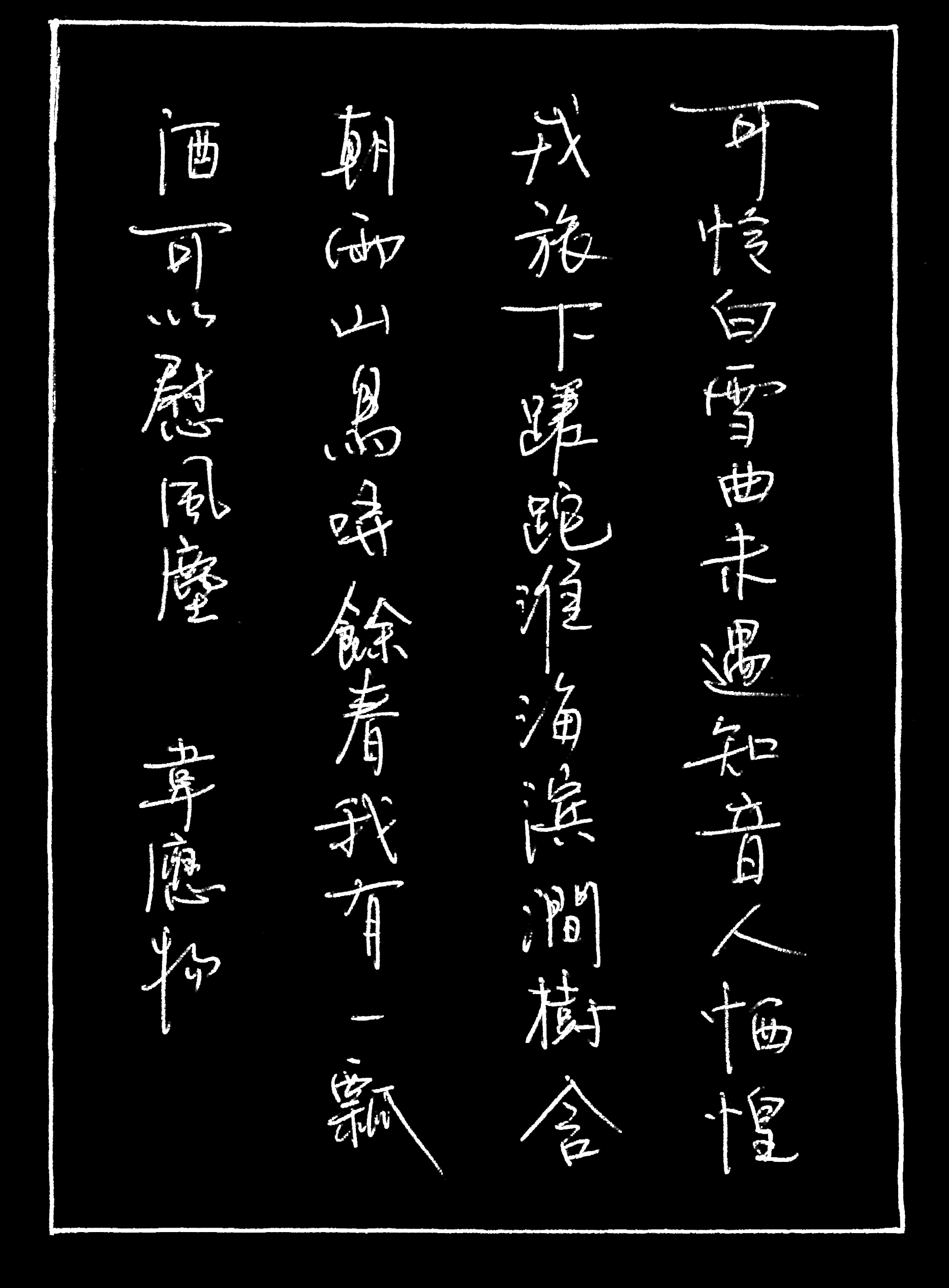 【古韻詩社第32期·寫字】韋應物 我有一瓢酒