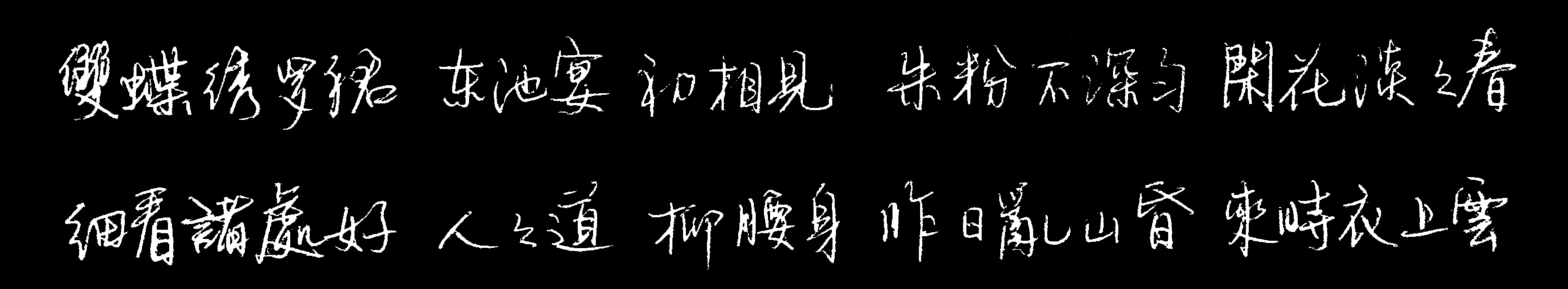【寫字】張先 醉垂鞭