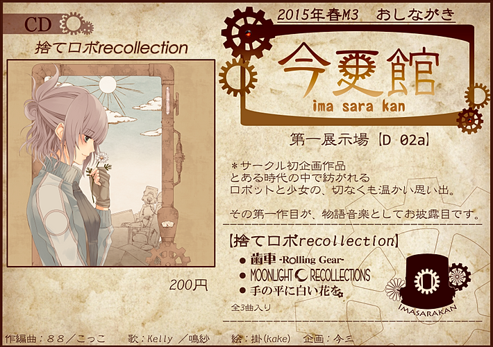 M3-35【今更館】捨てロボ recollection