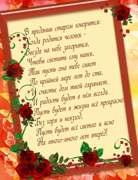 Поздравления и пожелания в стихах, тосты, афоризмы, СМС Поздравления в стихах с днем рождения, юбилеями и другими праздниками