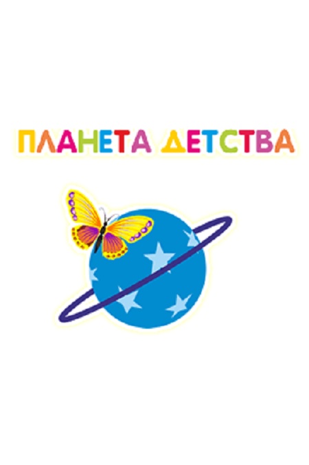 Планета Детства Картинки