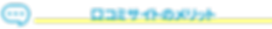 口コミサイトのメリット