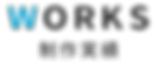制作実績