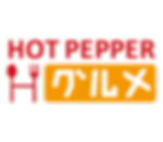 hotpepperグルメ