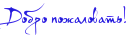 :Добро пожаловать: