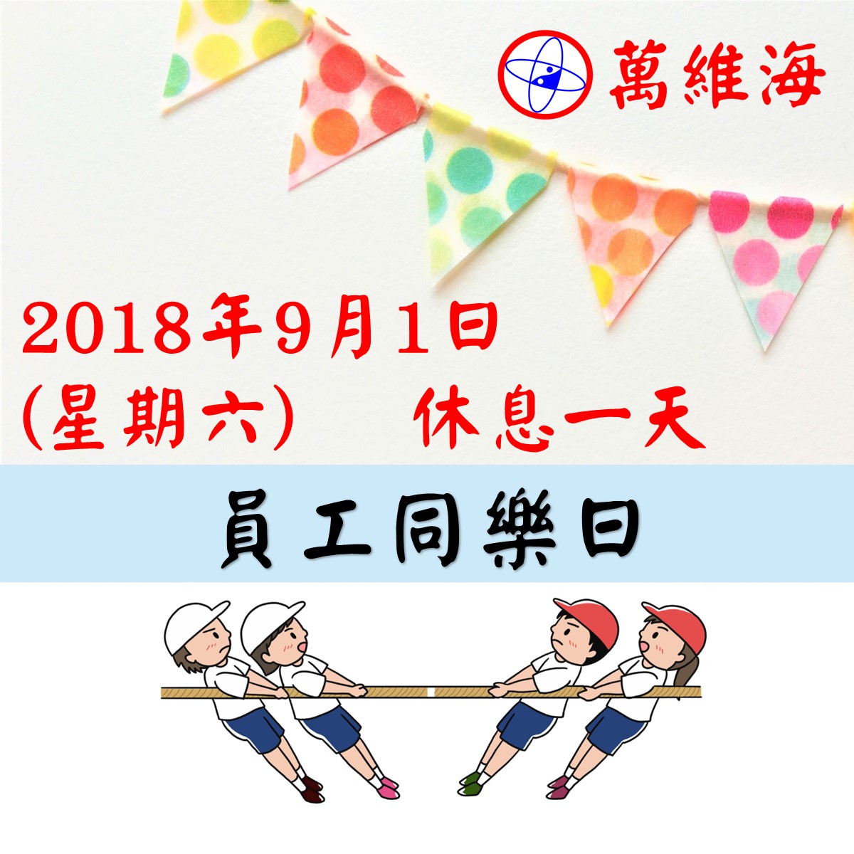 本店於2018年9月1日(星期六)举行员工同乐日,休息一天,敬请留意.