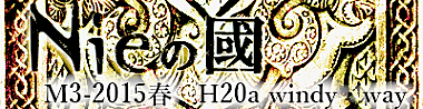 M3-35 【windy・way】Nieの國