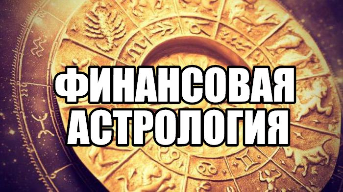Финансовый Астролог