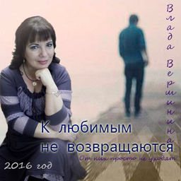 любимый-влада вершинина скачать