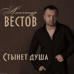 скачать александра вестова альбом