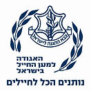 האגודה למען החייל בישראל