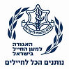 האגודה למען החייל בישראל