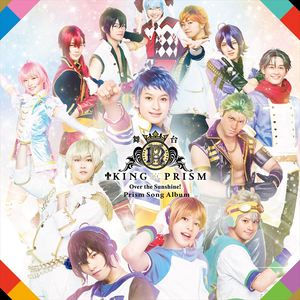 「舞台KING OF PRISM-Over the Sunshine!-」