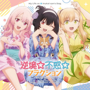 「逆境☆不惑☆フラクション」