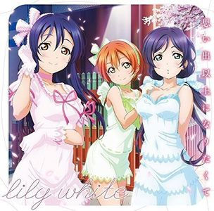 「思い出以上になりたくて」 lily white